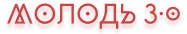 Молодь 3.0