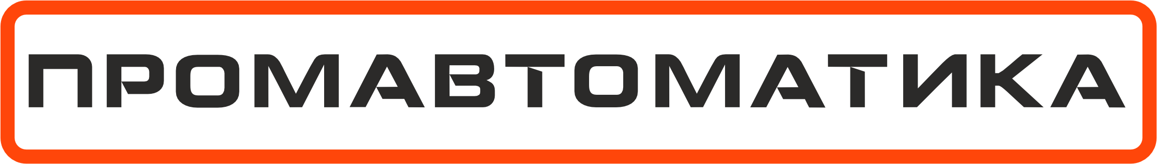 Промавтоматика